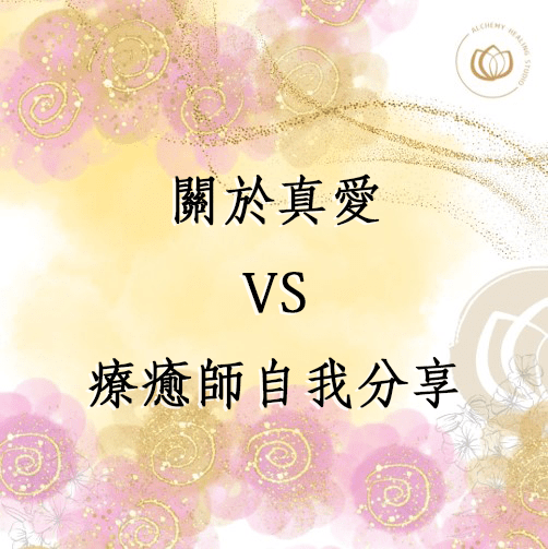 何謂真愛？其實與你我想像的大不相同！ - 療癒煉金坊學院