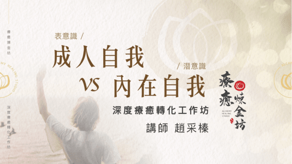 《 成人自我（表意識）vs 內在自我（潛意識）深度療癒轉化工作坊 》