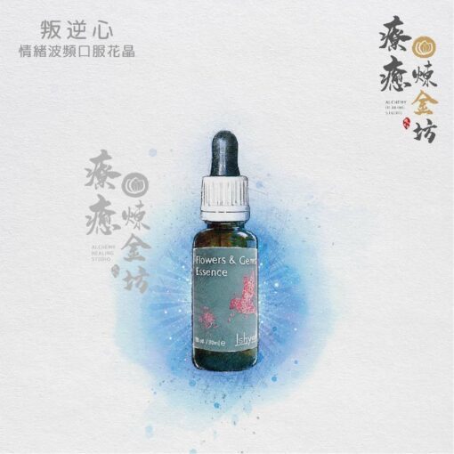 叛逆心口服花晶