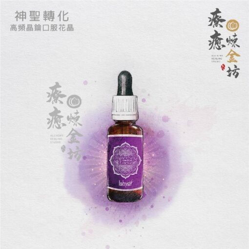 神聖轉化口服花晶