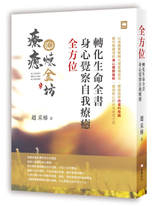 全方位身心覺察自我療癒轉化生命全書
