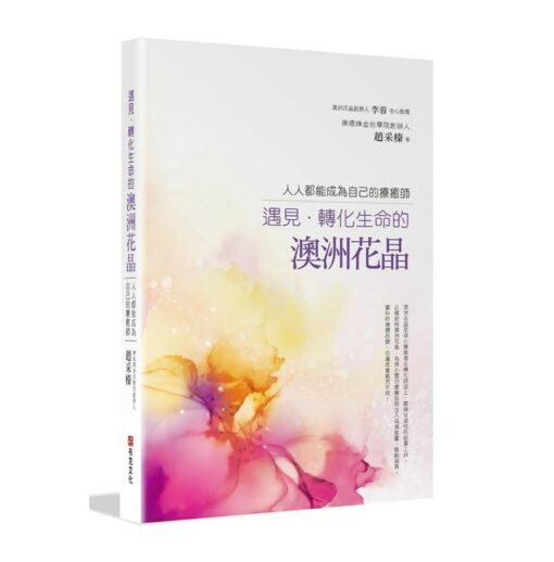 遇見‧轉化生命的澳洲花晶：人人都能成為自己的療癒師