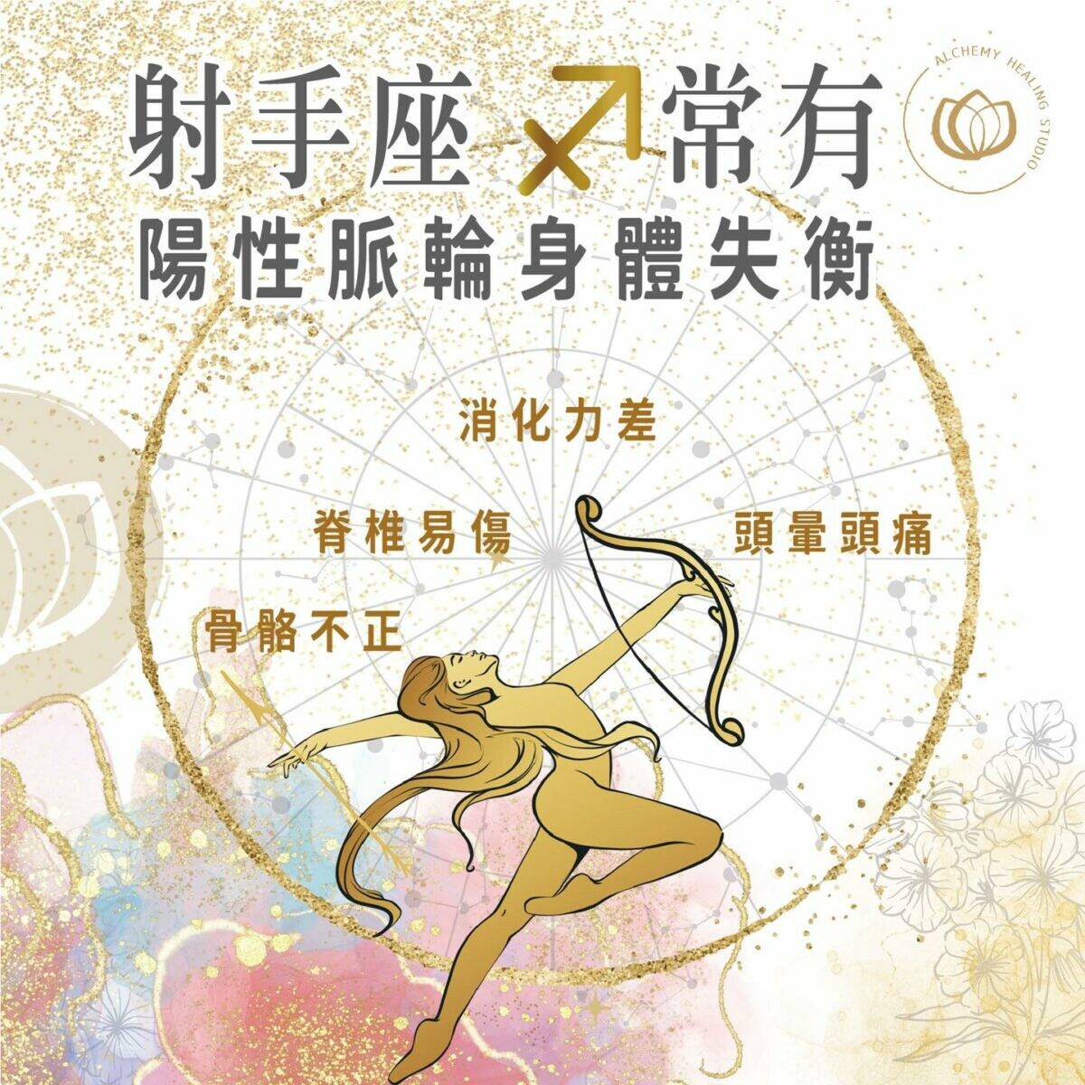 82+ 图片 射手 座 新的 57 十二星座的身心覺察療癒指南- ♐️射手座♐️ - 療癒煉金坊