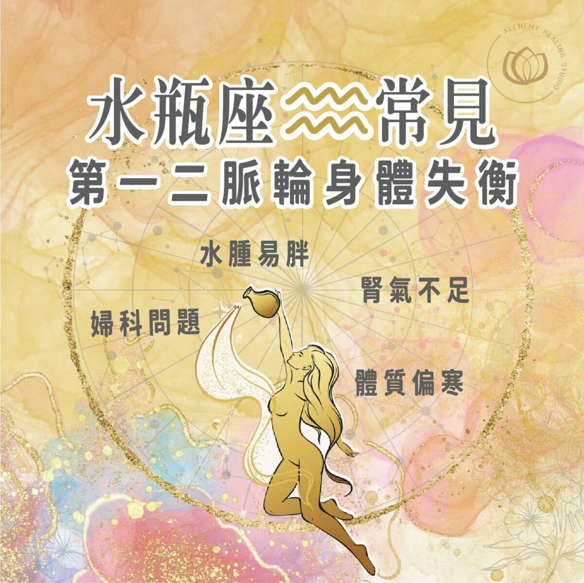60+ 图片 水瓶 座 新的 33 十二星座的身心覺察療癒指南- ♒️水瓶座♒️ - 療癒煉金坊