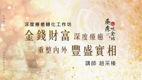 金錢財富豐盛實相－深度療癒轉化工作坊