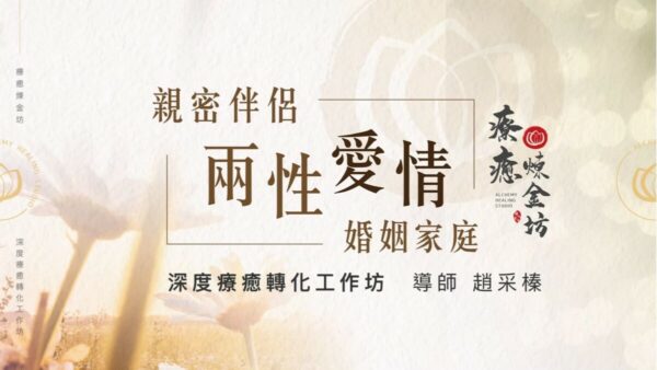 兩性愛情－深度療癒轉化工作坊