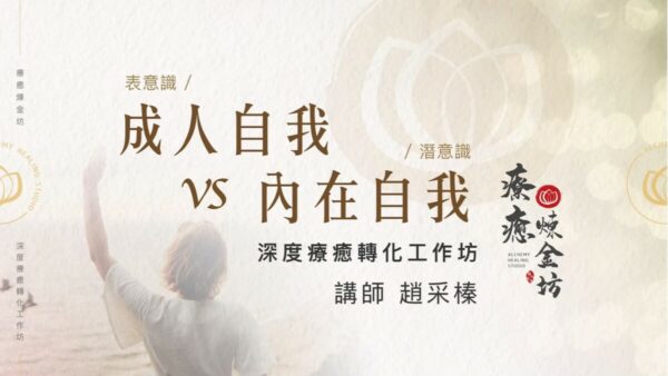 成人與內在自我－深度療癒轉化工作坊
