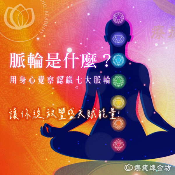 脈輪是什麼？認識七大脈輪與覺察療癒