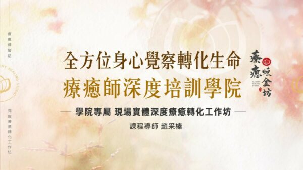 全方位身心覺察轉化課程－療癒師深度培訓