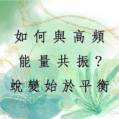 與高頻能量共振