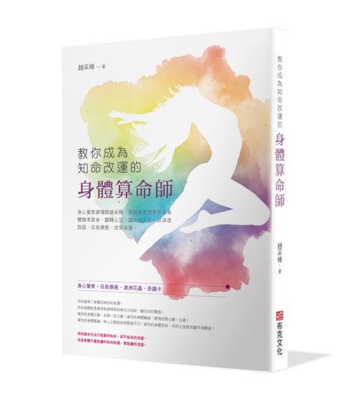 教你用身體算命！讓你成為知命改運的身體算命療癒師