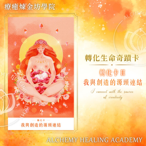 助你活出生命的第二個成功層次：無限的創造力《轉化生命奇蹟卡》之【轉化卡 II－第二脈輪生殖輪】