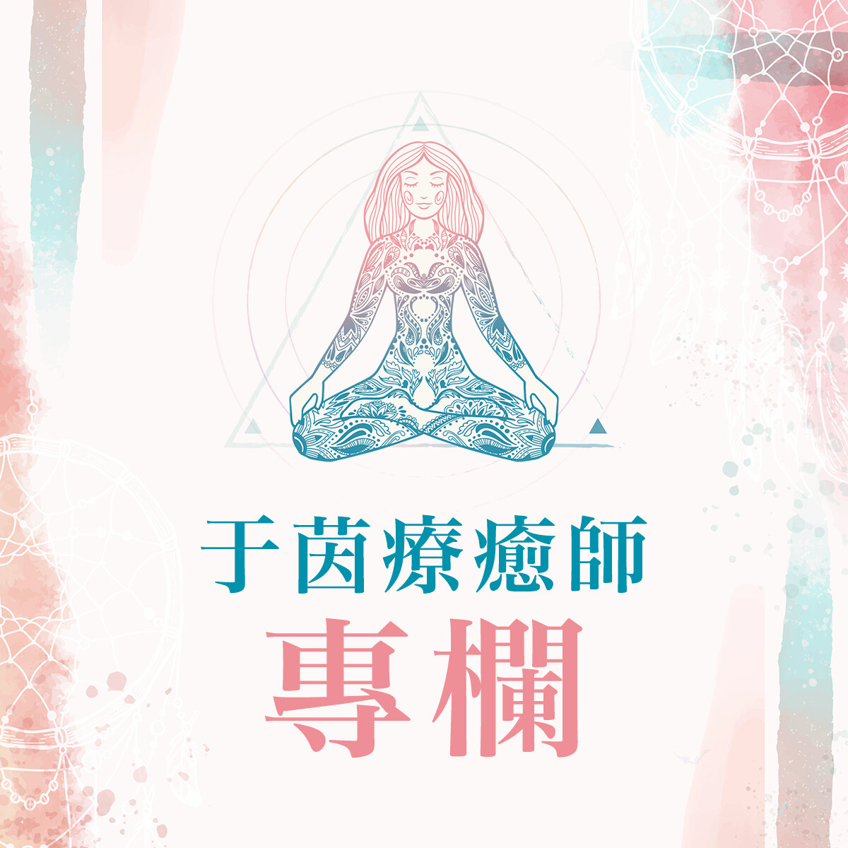 于茵療癒師專欄