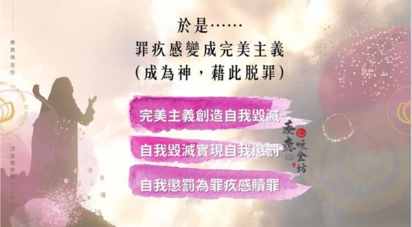 罪疚感變成完美主義