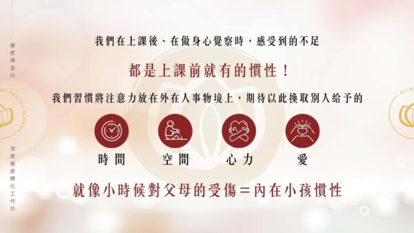 小時候對父母的受傷=內在小孩慣性