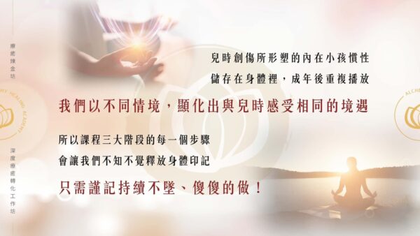 課程每一步驟都讓人不知不覺釋放身體印記