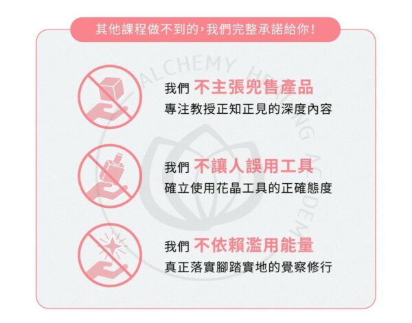 療癒煉金坊的完整承諾