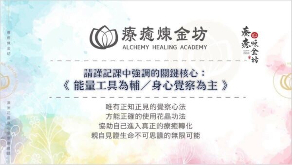 身心覺察為主，能量工具為輔