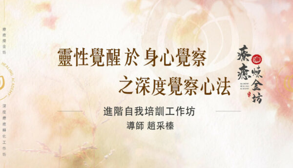深度覺察心法：靈性學醒於身心覺察