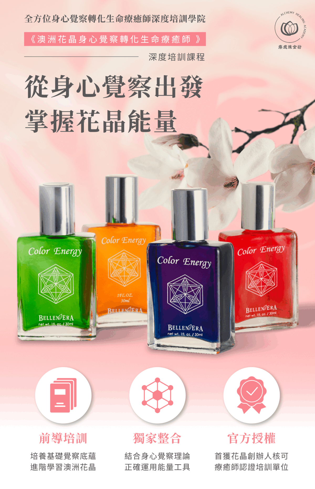 澳洲花晶療癒課程