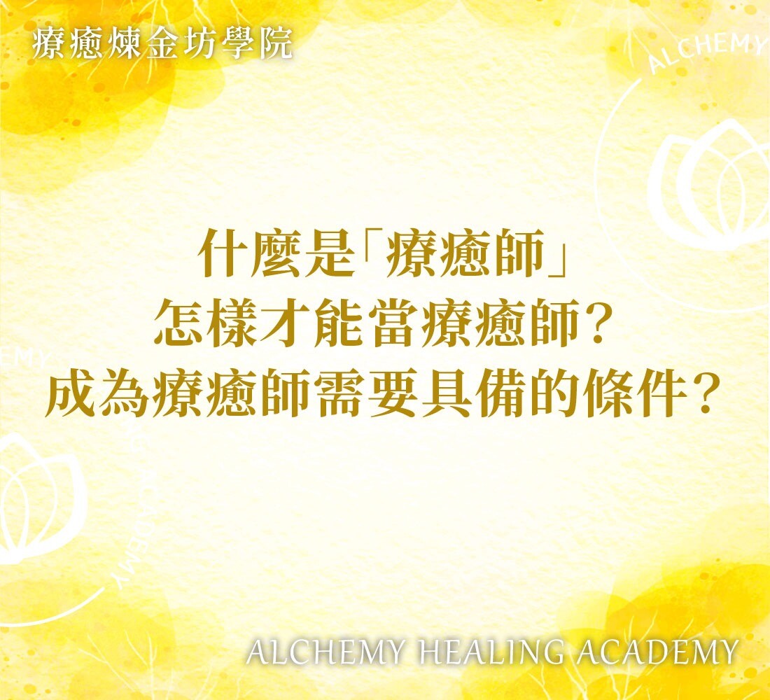 療癒師是什麼?成為心靈療癒師的方法&3個階段 - 療癒煉金坊學院