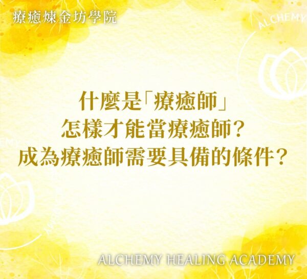 心靈療癒師是什麼