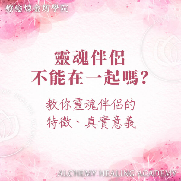 靈魂伴侶不能在一起