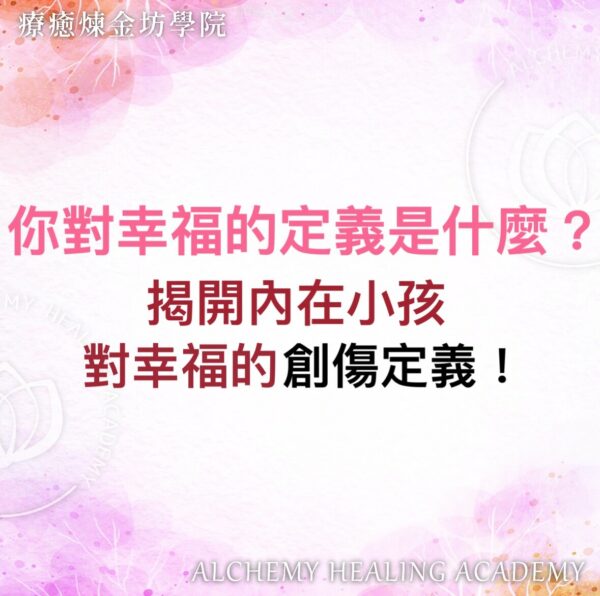 真正的幸福是什麼
