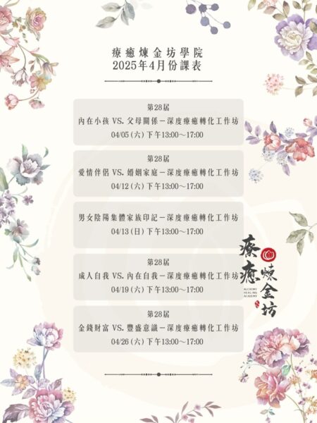 療癒煉金坊學院2025課表