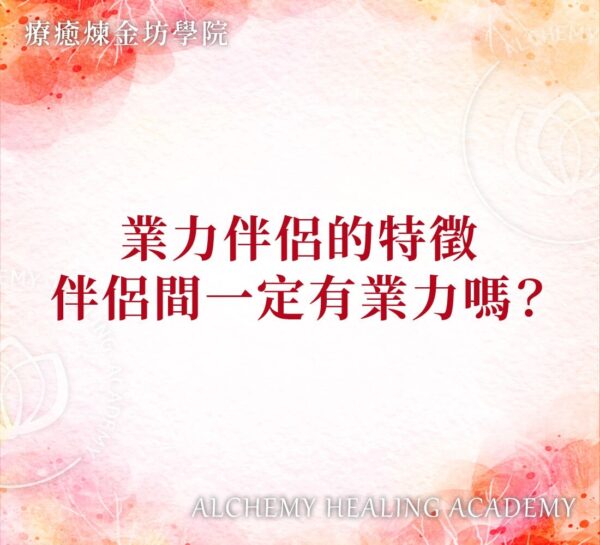 業力伴侶的特徵