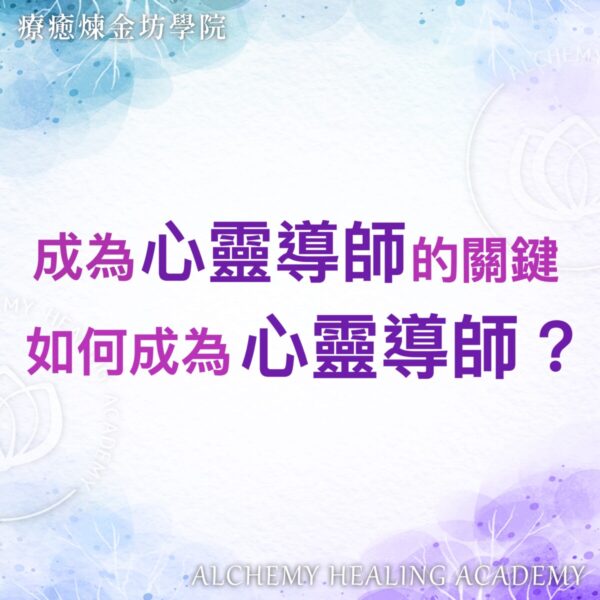 心靈導師是什麼？成為心靈導師的方法