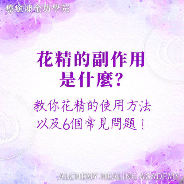 花精副作用