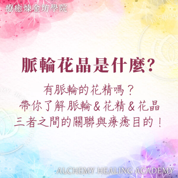脈輪與花精