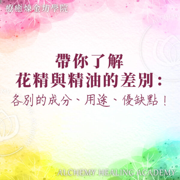 花精與精油