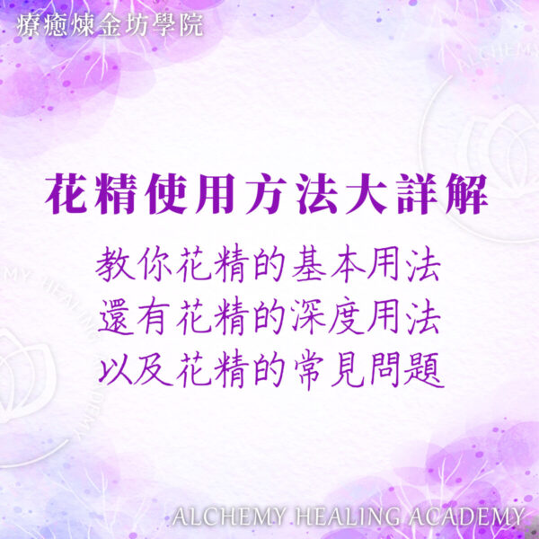花精使用方法