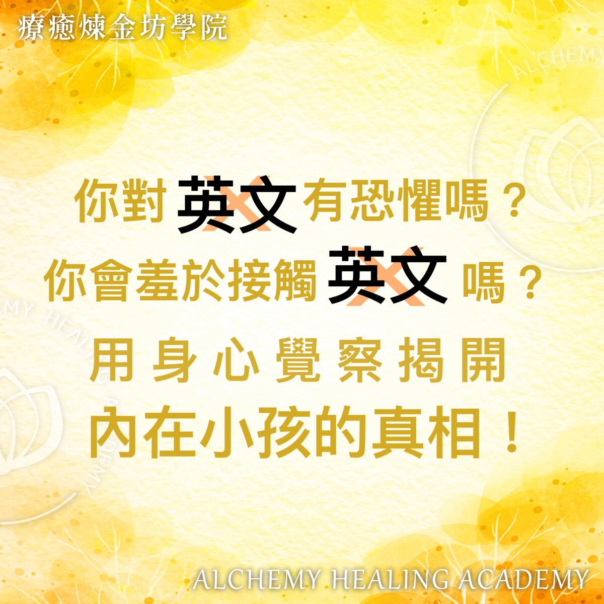 療癒煉金坊分享:用身心覺察揭開內在小孩的真相 - 療癒煉金坊學院