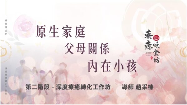 原生家庭 父母關係 內在小孩深入分享