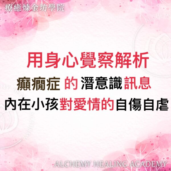 內在小孩對愛情的自傷自虐