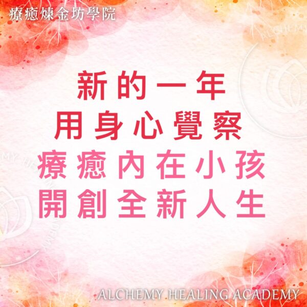 用身心覺察療癒內在小孩