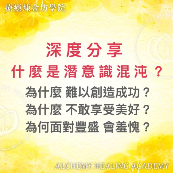 什麼是潛意識混沌