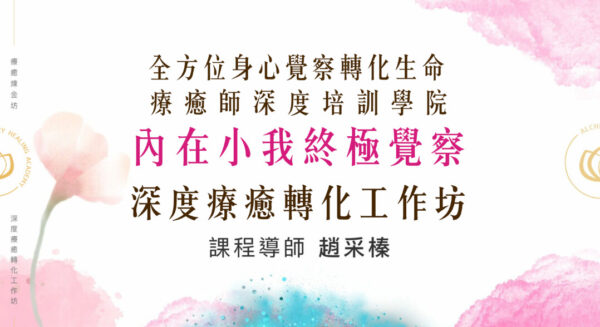 內在小我終極覺察，深度療癒轉化工作坊
