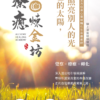 做自己的太陽，成為照亮別人的光