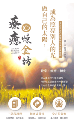 做自己的太陽，成為照亮別人的光