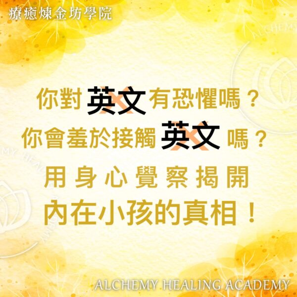 用身心覺察揭開內在小孩的真相