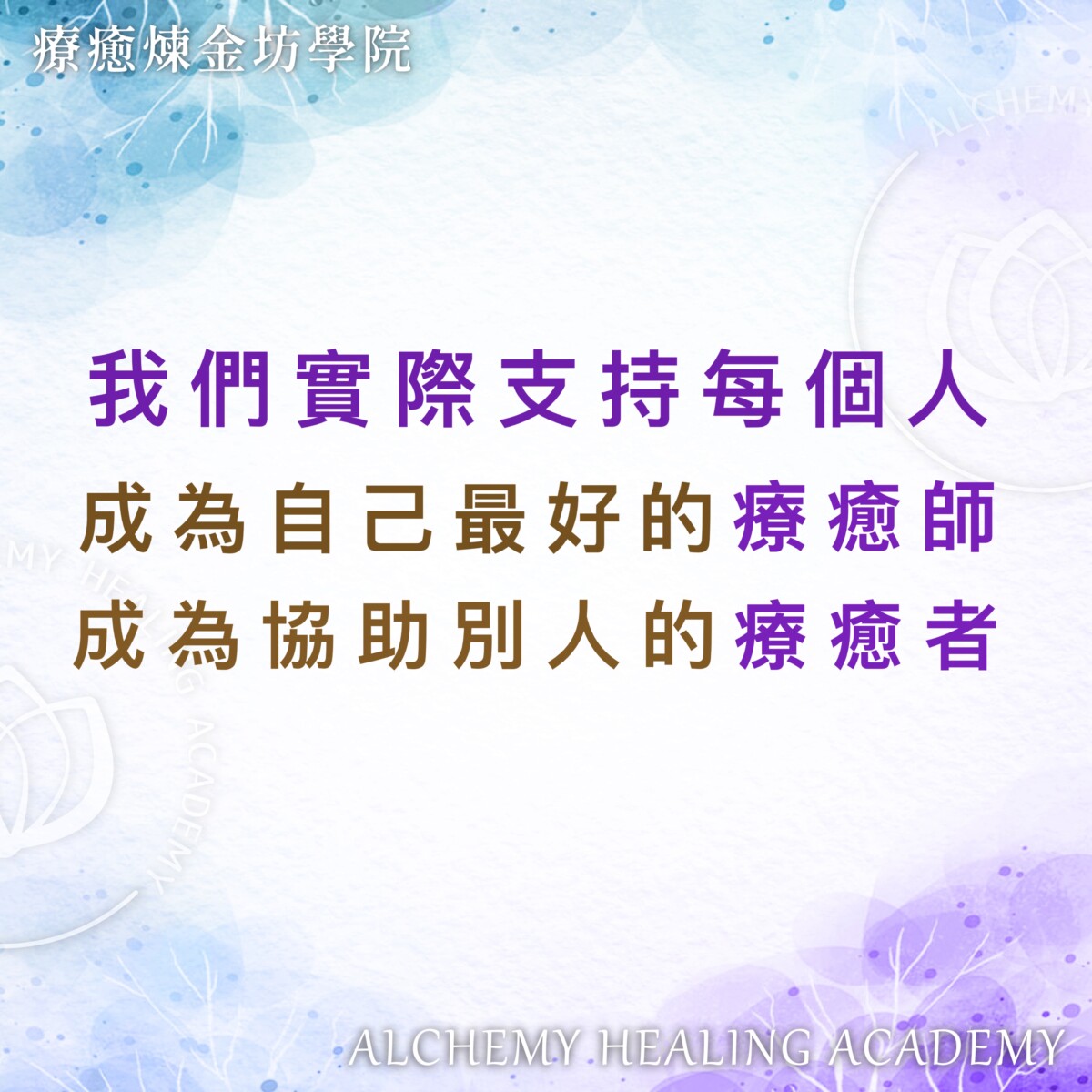 療癒煉金坊分享:每個人成為自己最好的療癒師、協助他人的療癒者 - 療癒煉金坊學院