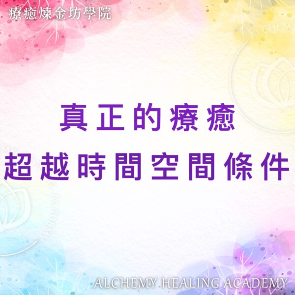 真正的療癒超越時間空間