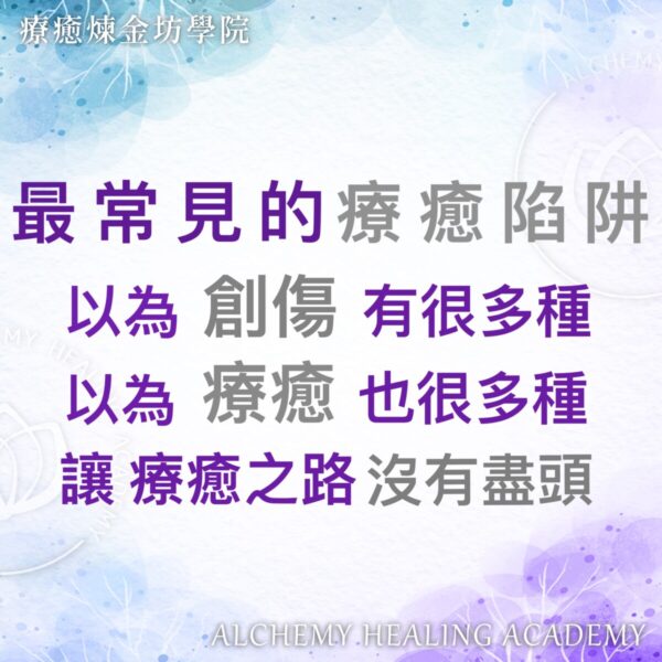 最常見的療癒陷阱讓療癒之路沒有盡頭