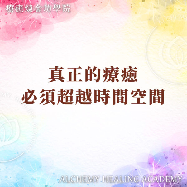 真正的療癒超越時間空間