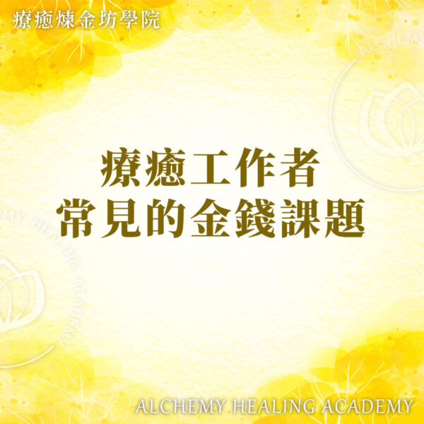 療癒師的金錢課題