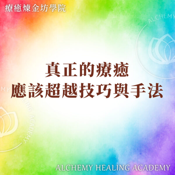 真正的療癒超越技巧與手法